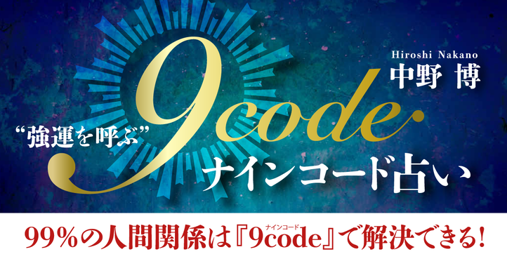 “強運を呼ぶ”9code（ナインコード）占い