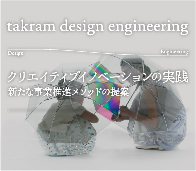 クリエイティブイノベーションの実践　新たな事業推進メソッドの提案