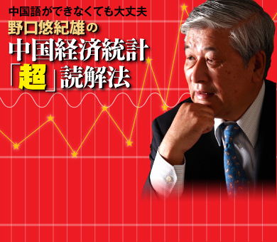 中国語ができなくても大丈夫　野口悠紀雄の中国経済統計「超」読解法