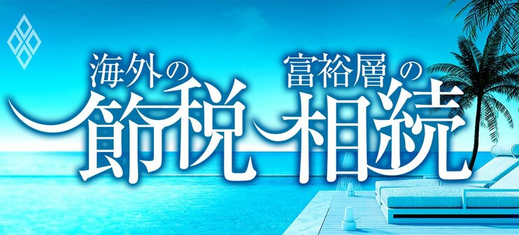 海外の節税　富裕層の相続