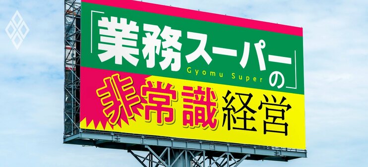 「業務スーパー」の非常識経営