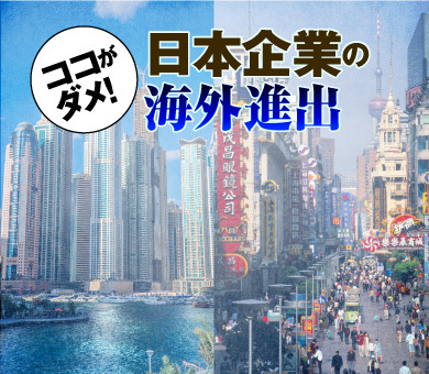 ここがダメ!日本企業の海外進出