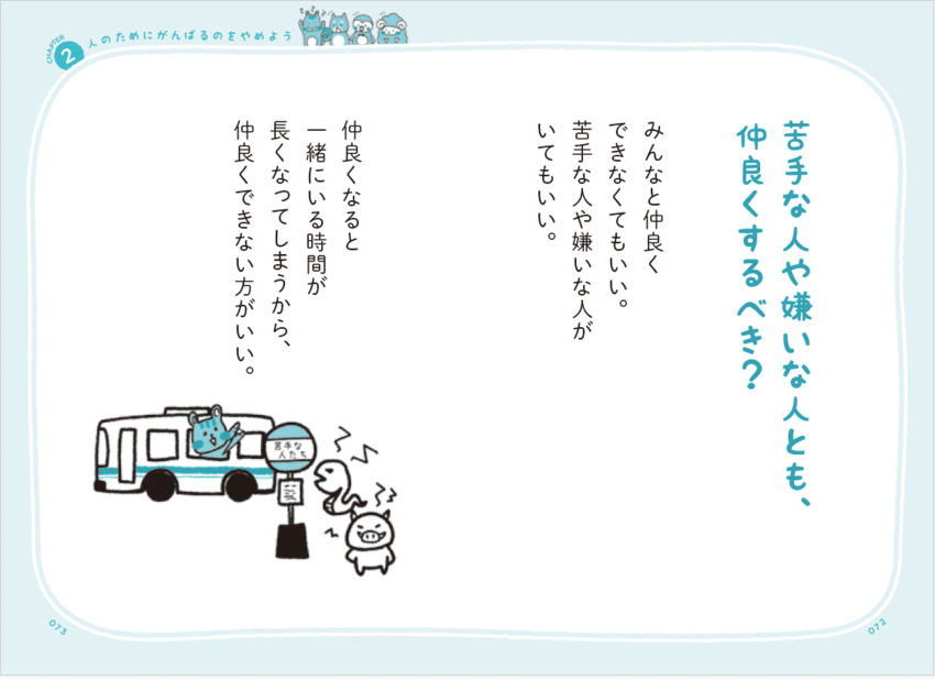 【苦手な人、嫌いな人】と無理に仲良くしなくていい！ と断言できる驚くほど合理的な理由とは＜予約の取れないカウンセラーが教える＞