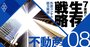 不動産激変！首都圏オフィス空室率を驚愕予想、ホテルはこの街でM&amp;A勃発