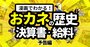 おカネの歴史がわかれば、給料の仕組みも決算書も中央銀行も理解できる！