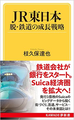 書影『JR東日本 脱・鉄道の成長戦略』(KAWADE夢新書)