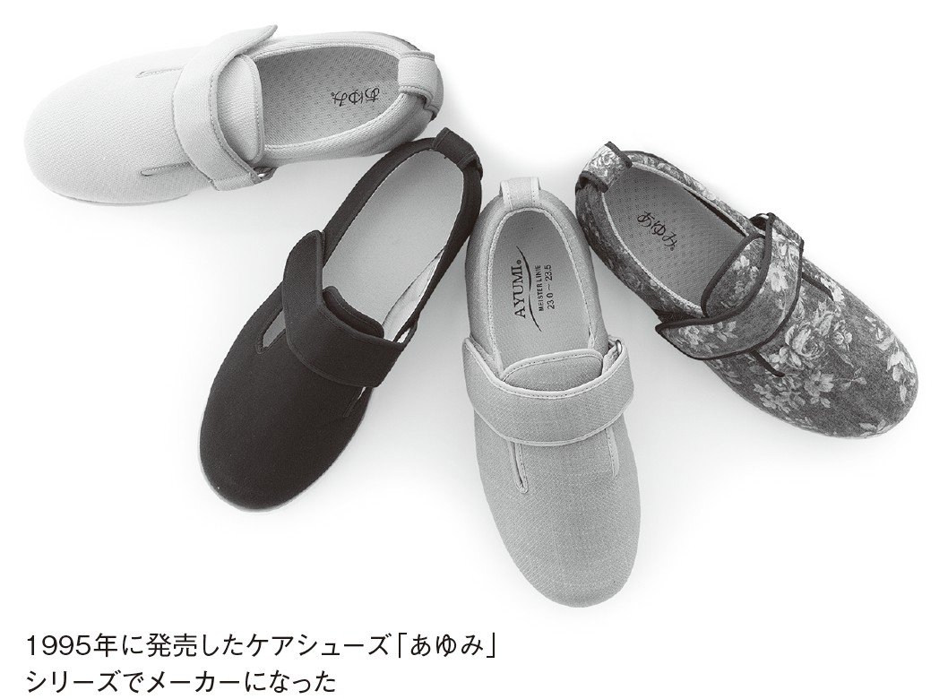 ケアシューズ「あゆみ」