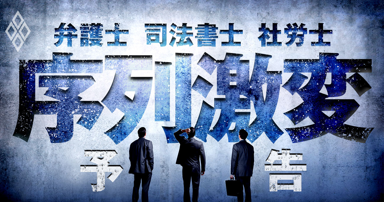 弁護士 司法書士 社労士の 序列 激変 文系エリートの頂上決戦が始まった 弁護士 司法書士 社労士 序列激変 ダイヤモンド オンライン