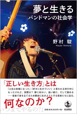 書影『夢と生きる バンドマンの社会学』(岩波書店)