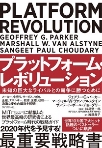 プラットフォーム・レボリューション PLATFORM REVOLUTION