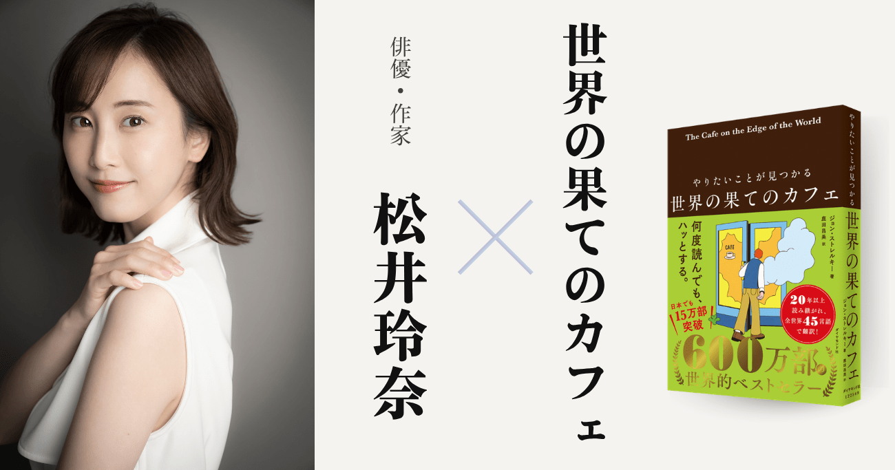 「ものすごく心配性なんです」不安に押しつぶされそうだった松井玲奈の心に響いた「ウミガメの話」とは？
