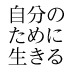 自分の正義を信じると、「勝つ」ことではなく、「選ばれる」ことが目的になる――白木夏子×藤野英人特別対談前編