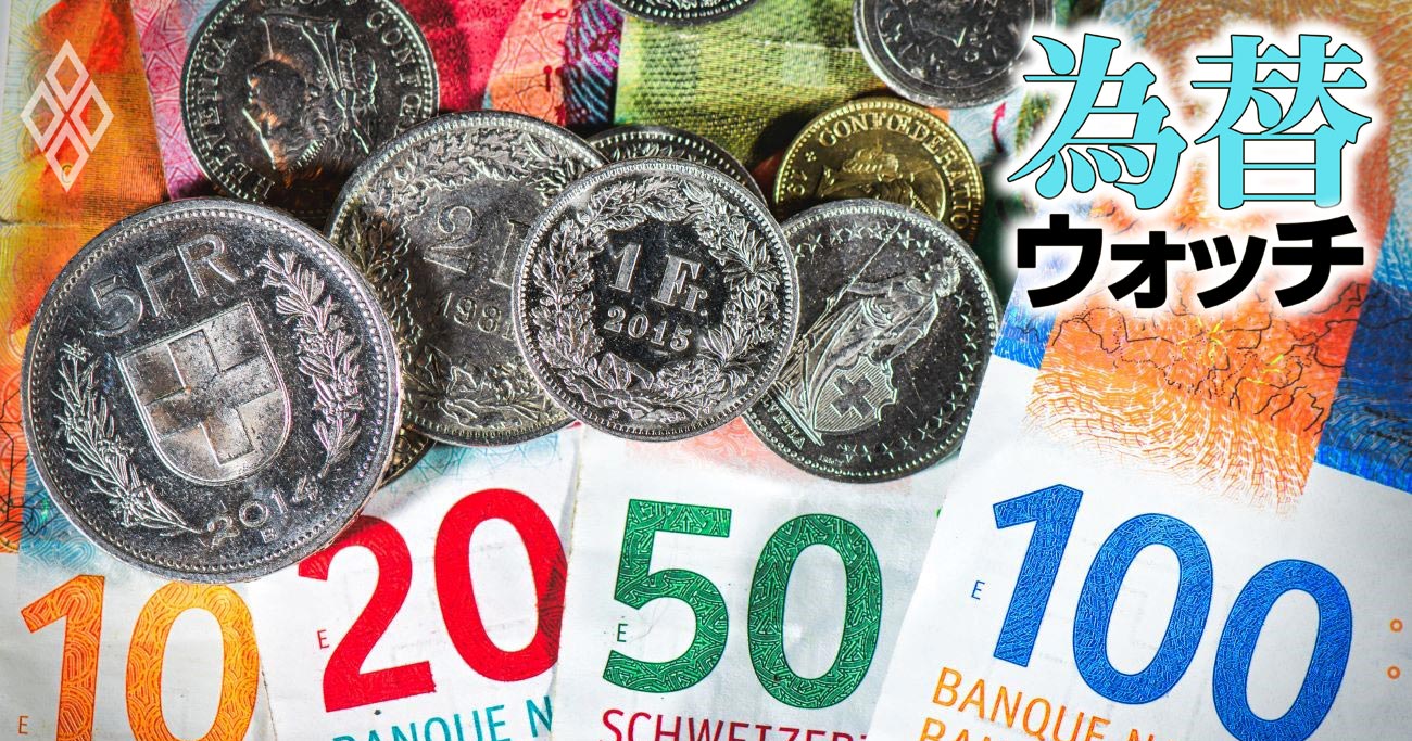 ドル安時代に浮上する「スイスフラン」の存在感、安全資産は円からシフト？