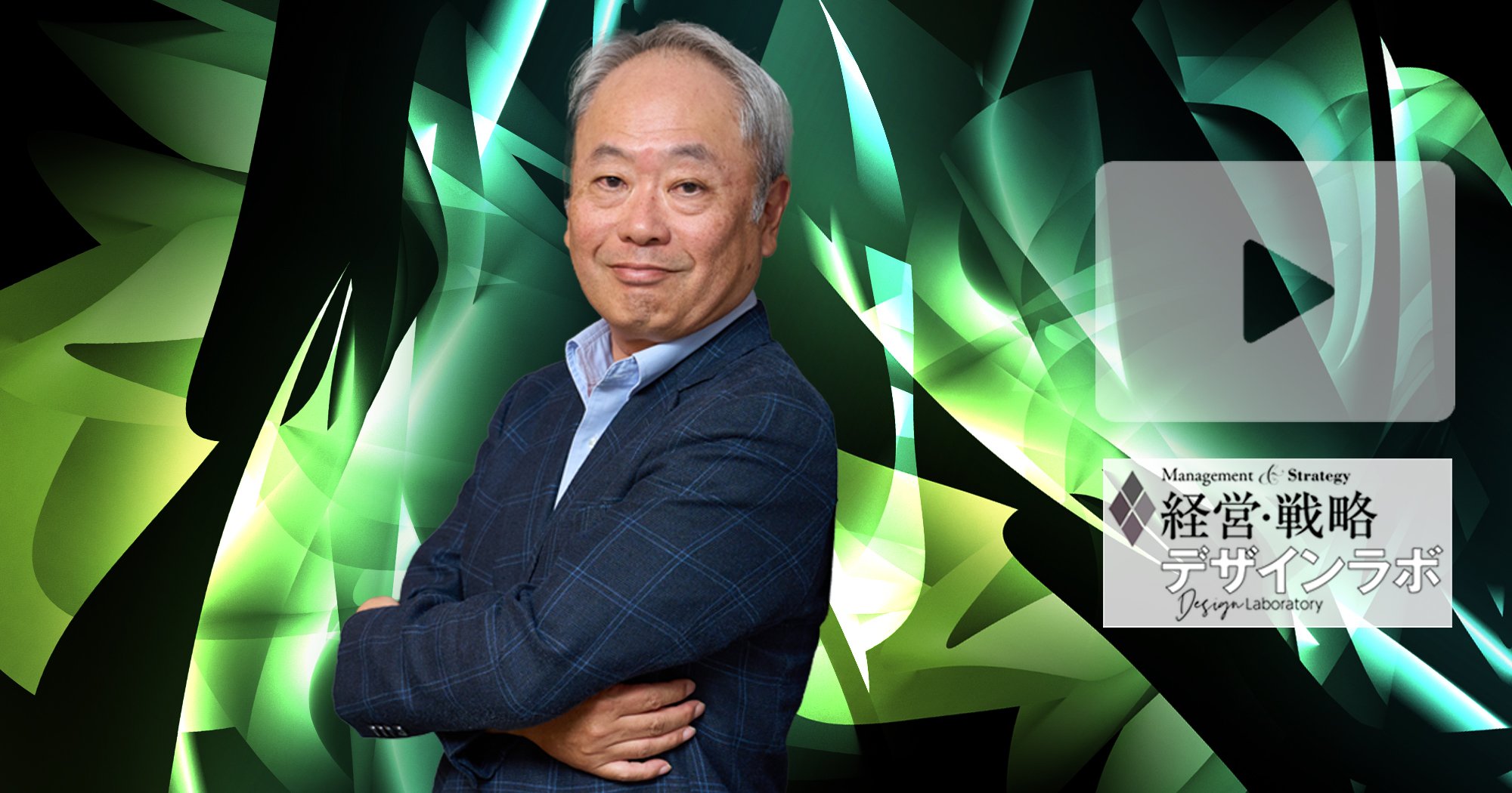 【動画】冨山和彦が語る、不確実性が高まる時代において、企業はいかに変革を進めるべきか