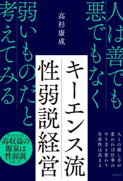 書影『キーエンス流 性弱説経営』(日経BP)
