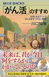 『「がん活」のすすめ 科学と名言でつくる「がんを寄せつけない習慣」』書影