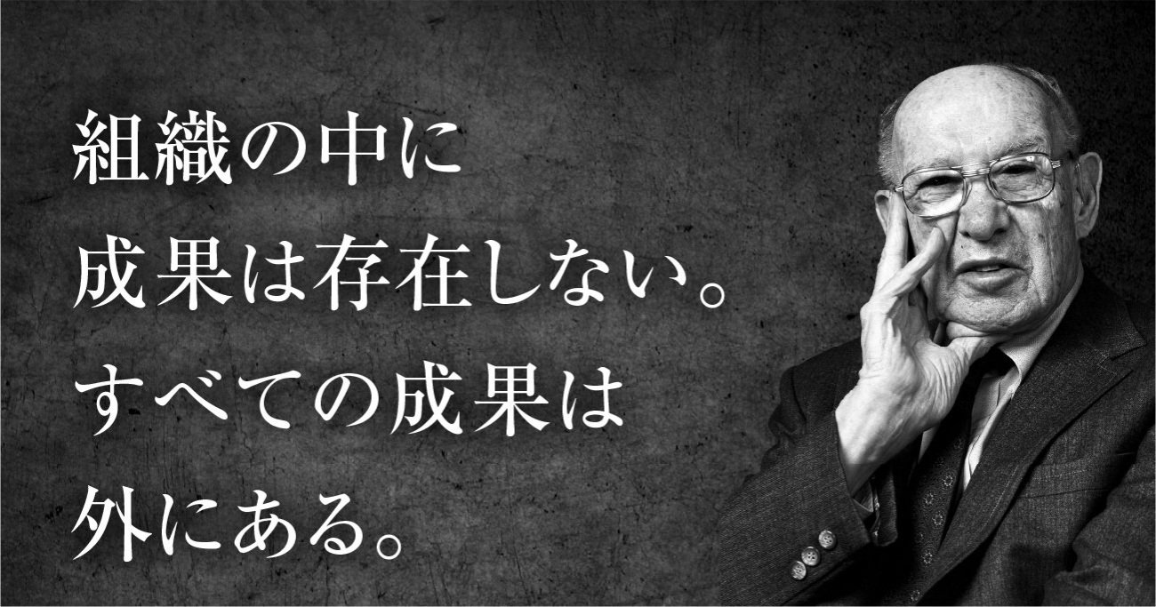 ドラッカーが見抜いた「いいねを成果と錯覚する人」の決定的盲点
