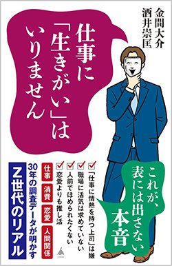 書影『仕事に「生きがい」はいりません 30年の調査データが明かすZ世代のリアル』（金間大介、酒井崇匡、SBクリエイティブ）