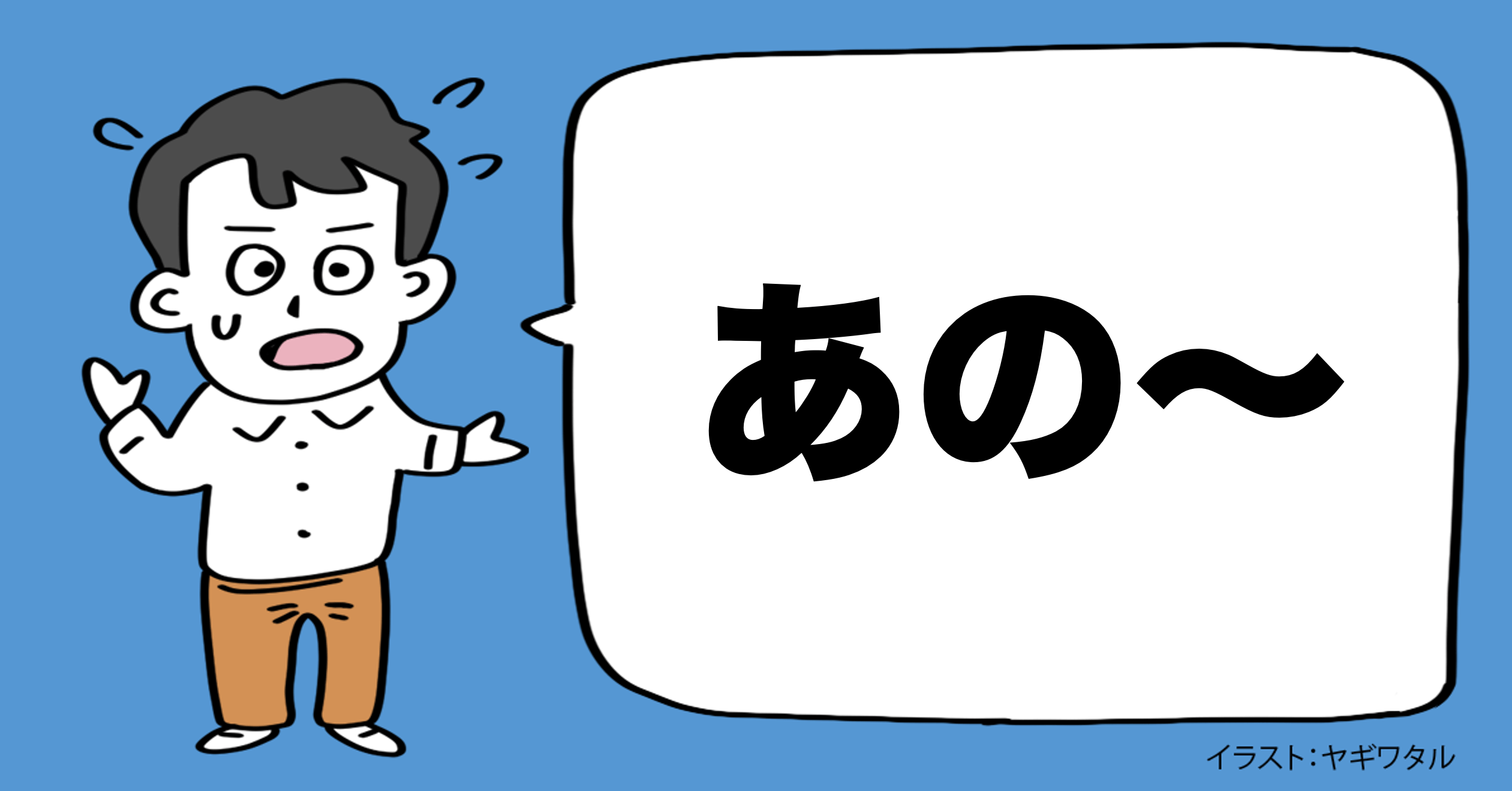 「伝えること」以前に、もっと大切なこと・ベスト1