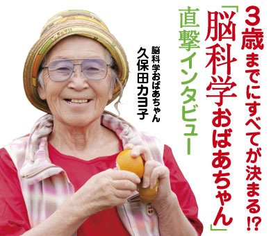 3歳までにすべてが決まる!? 「脳科学おばあちゃん」直撃