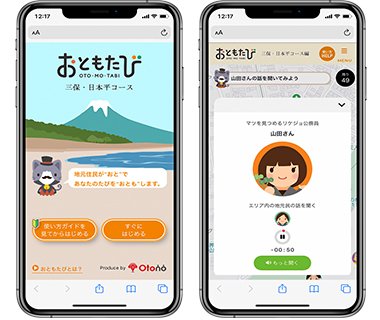 地元住民の肉声でレアな旅情報を提供 スマホを使った位置連動型音声ガイド