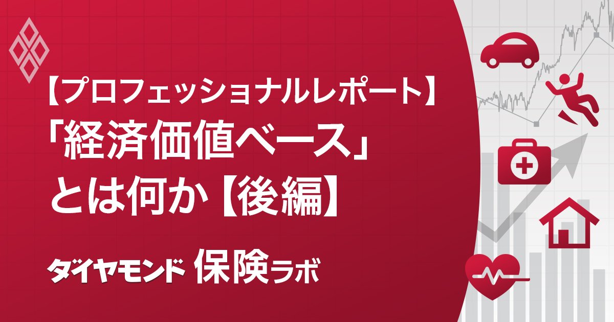 【プロフェッショナルレポート】「経済価値ベース」とは何か【後編】