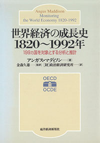世界経済の成長史　1820～1992年　199ヵ国を対象とする分析と推計