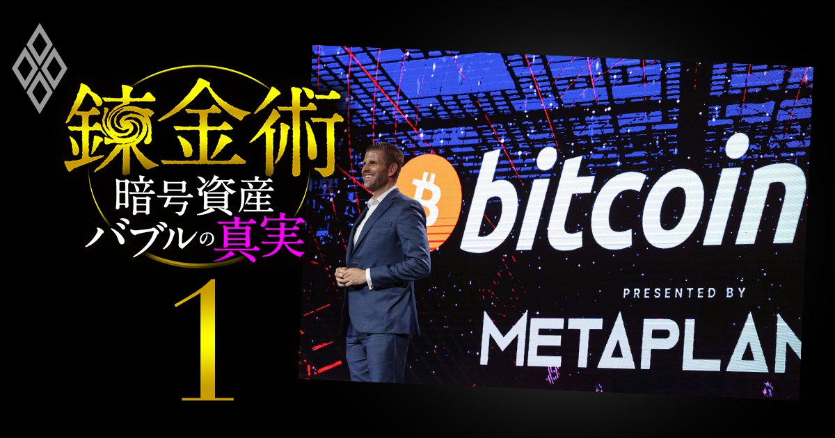 【株価100倍】メタプラネット「ビットコインを大量保有する会社」に投資家熱狂、裏でトランプ一家とハゲタカファンドが巨額利益を得る「錬金術」の正体