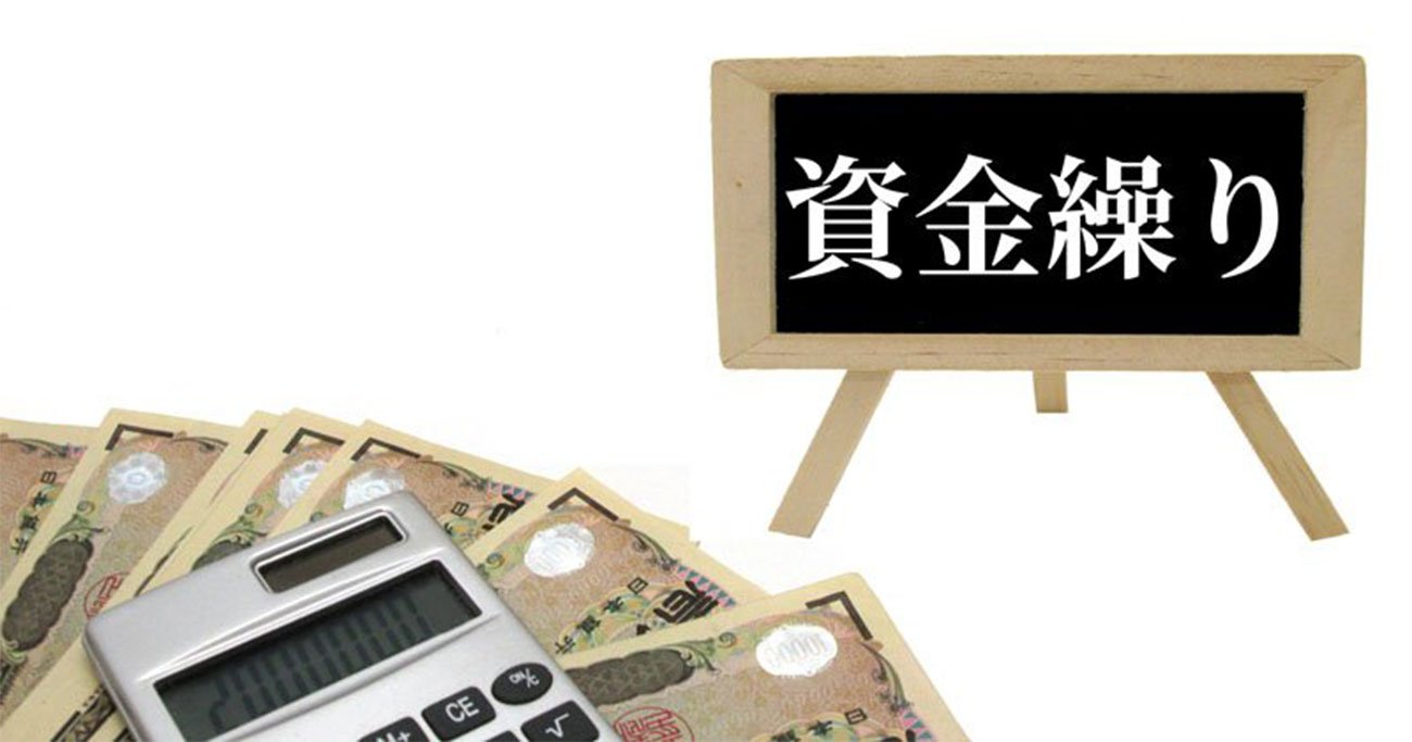 「金持ち倒産」や「貧乏倒産」になる商売とは?