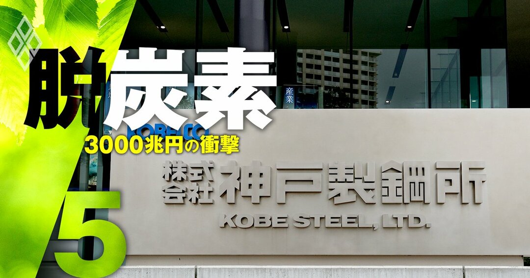 日本製鉄とjfeの 神戸製鋼救済 計画が吹き飛ぶ 炭素ゼロ圧力 のすさまじさ 脱炭素 3000兆円の衝撃 ダイヤモンド オンライン