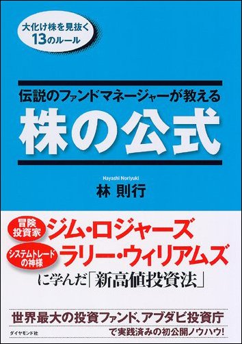 伝説のファンドマネージャーが教える株の公式