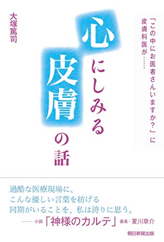 「心にしみる皮膚の話」