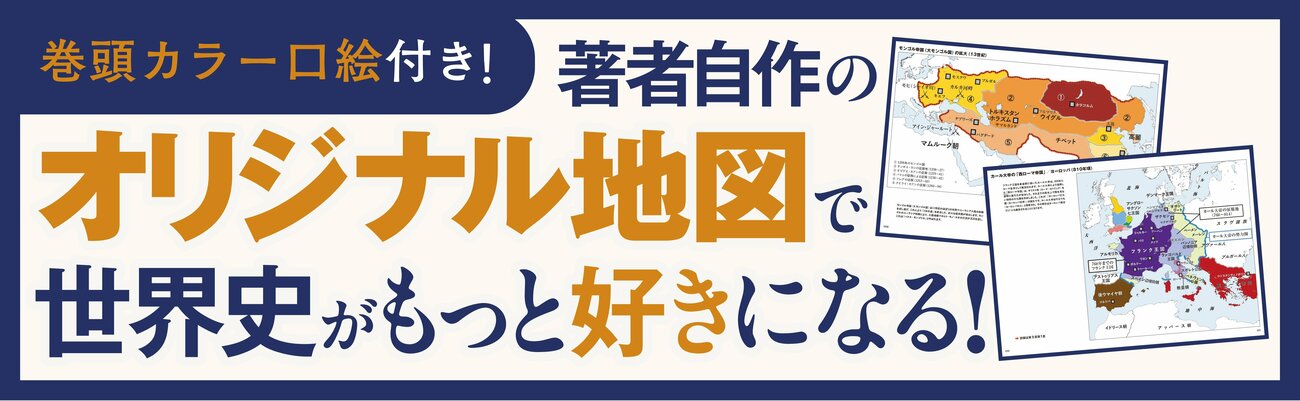 地図で学ぶ　世界史「再入門」 告知情報