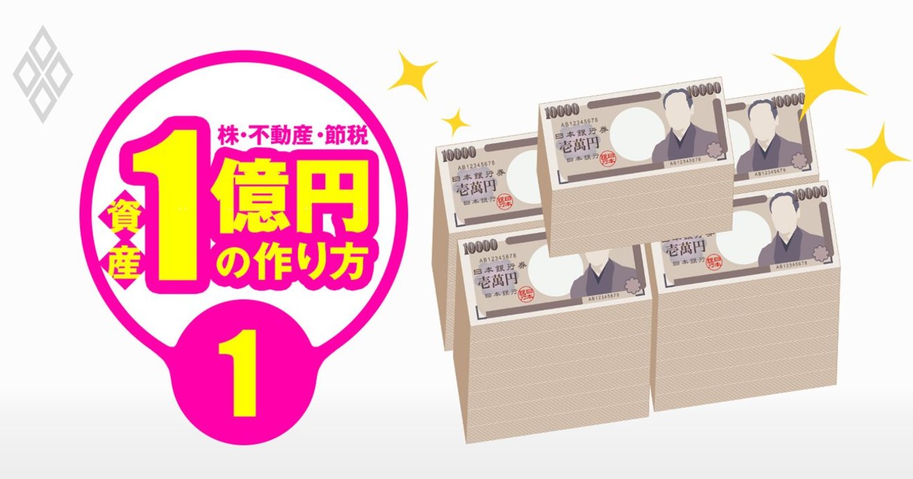 資産1億円達成のロードマップ公開 名物投資家はこうして億り人になった 資産1億円の作り方 ダイヤモンド オンライン