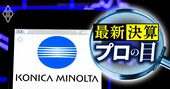 コニカミノルタの営業利益の進捗率はわずか4％！複合機市場「大縮小」でリコー、富士フイルムとも明暗