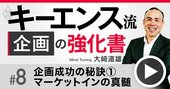 キーエンスが競合の類似商品を絶対に作らない理由、企画でやりがちな「2大失敗パターン」【動画】