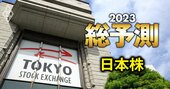 日経平均3万6000円説も！2023年の株価をプロ9人が予測、投資戦略・注目テーマは？