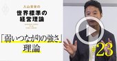 【入山章栄・解説動画】「弱いつながりの強さ」理論