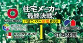 大和ハウス、積水ハウス、オープンハウス…戸建てバブル崩壊前夜の死闘で「メーカー序列」激変必至！