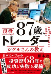 87歳、現役トレーダー シゲルさんの教え