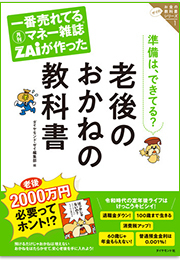 老後のおかねの教科書
