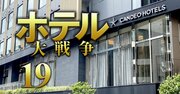 急成長の「4つ星」カンデオホテル、新機軸で大勝負のNOT A HOTEL…ホテル業界“異端児”たちの独自戦略を徹底解説