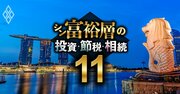 超富裕層の節税策は「王道回帰」へ、シンガポール移住熱が再来？ドンキが鍵を握る理由