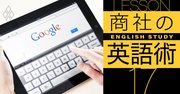 英文メール作成を楽にする！「グーグル翻訳＆検索」使い倒し術