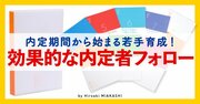 人材育成としての「内定者フォロー」が、内定辞退と早期離職を減らしていく