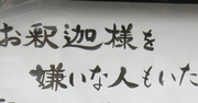 【お寺の掲示板60】お釈迦様を嫌いな人もいた