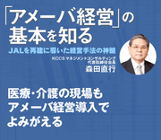 医療・介護の現場もアメーバ経営導入でよみがえる