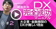 金融機関や大企業のDXが「失敗しやすい」本質的な理由【LayerX福島良典・動画】