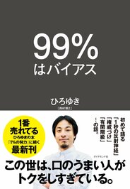 ９９％はバイアス