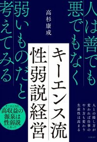 書影『キーエンス流 性弱説経営』（日経BP）